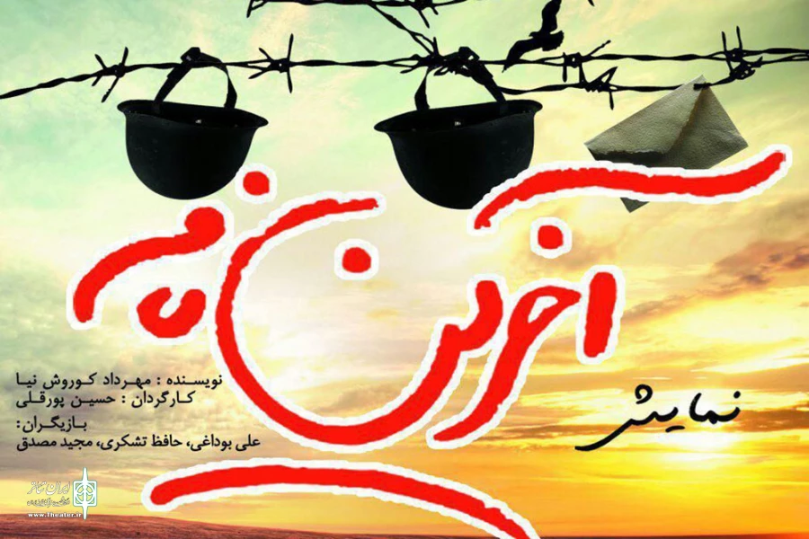 «آخرین نامه » در اردبیل به روی صحنه رفت 2