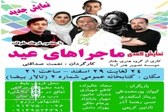 نمایش ماجراهای عید