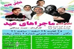 نمایش کمدی «ماجراهای عید» در اردبیل به صحنه می‌رود 2