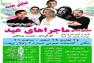 در استقبال از بهار

نمایش کمدی «ماجراهای عید» در اردبیل به صحنه می‌رود