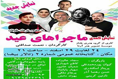 در استقبال از بهار

نمایش کمدی «ماجراهای عید» در اردبیل به صحنه می‌رود