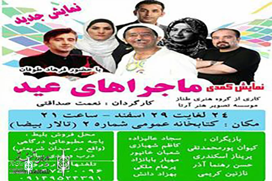 نمایش کمدی «ماجراهای عید» در اردبیل به صحنه می‌رود 2