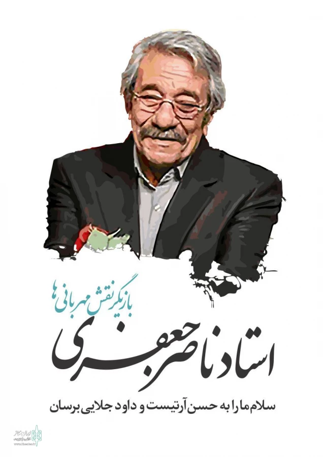استاد ناصر جعفری