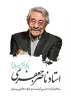 استاد ناصر جعفری