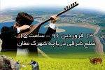 جشن بزرگ طبیعت در شهرک شهید غفاری پارس آباد اجراشد 2
