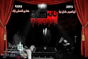 «کافه سایه» نوشته ابراهیم عادل نیا از اردبیل در قم به صحنه می رود