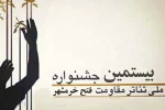 جشنواره تئاتر فتح خرمشهر