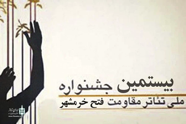 جشنواره تئاتر فتح خرمشهر