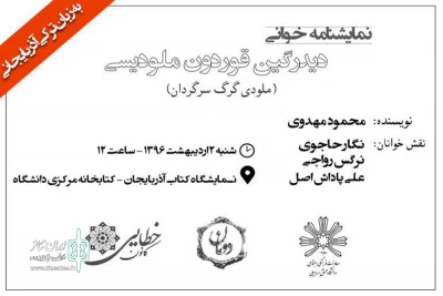 برای اولین بار در دانشگاه محقق اردبیلی صورت گرفت

نمایشنامه خوانی به زبان ترکی