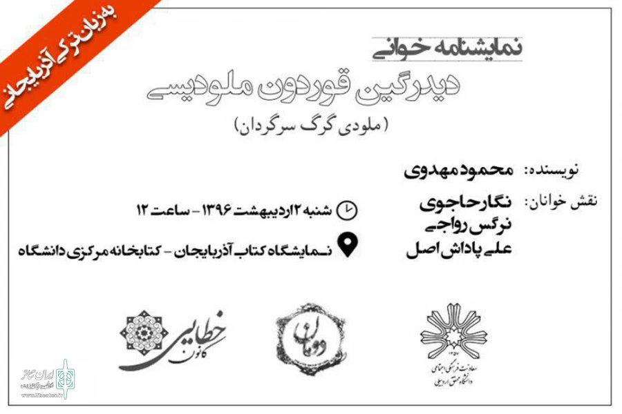 نمایشنامه خوانی در اردبیل