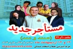 اردبیلی ها ، «مستاجرجدید» بابک نهرین را به تماشا می نشینند 2