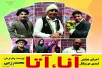 مجتمع فرهنگی و هنری آراز پارس آباد، ازنمایش«آناآتا» میزبانی می کند 2