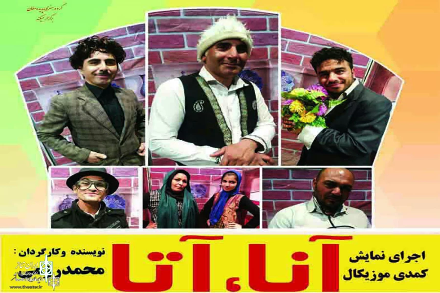 مجتمع فرهنگی و هنری آراز پارس آباد، ازنمایش«آناآتا» میزبانی می کند 2