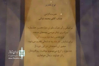 در آیین پایانی دوازدهمین جشنواره بچه‌های مسجد

عنوان رتبه دوم نمایشنامه نویسی به نویسنده اردبیلی رسید