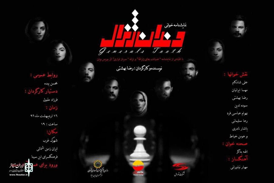 دندان ژنرال
