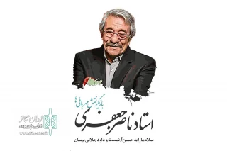به بهانه آغاز سال نو

یادی از ناصر مهربان تئاتر اردبیل
