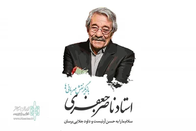 به بهانه آغاز سال نو

یادی از ناصر مهربان تئاتر اردبیل