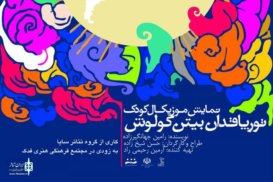 نمایش‌موزیکال کودک تورپاقدان بیتن گولوش
