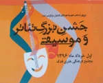 جشن تئاتر و موسیقی