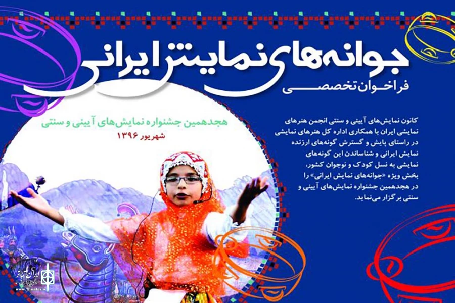 فراخوان تخصصی «جوانه های نمایش ایرانی» منتشر شد 2