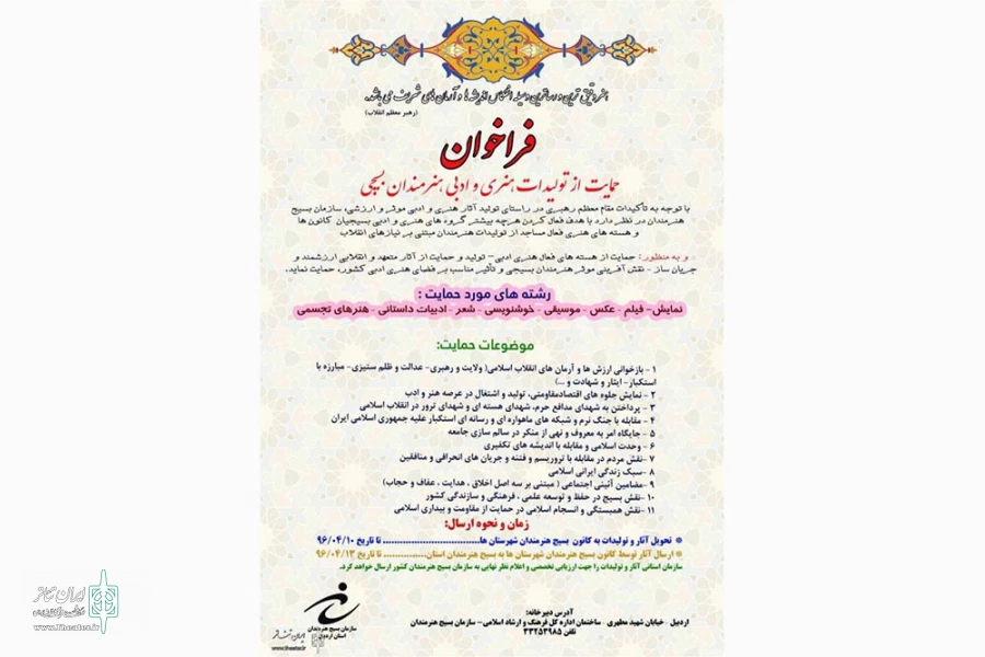فراخوان حمایت از تولیدات  نمایشی هنرمندان بسیجی اردبیل منتشرشد 2