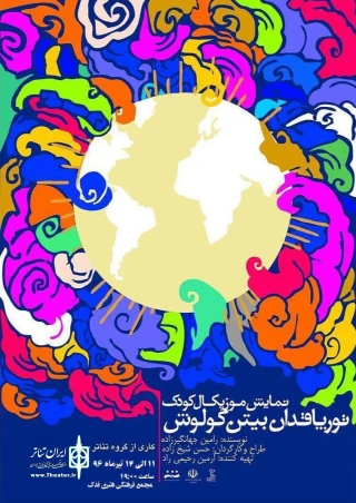 اردبیلی ها به تماشای «توپراقدان بیتن گولوش»  می نشینند