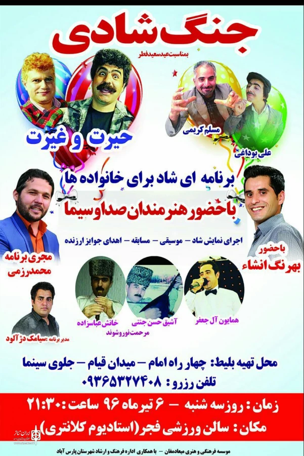 جنگ شادی در پارسآباد