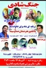 جنگ شادی در پارسآباد