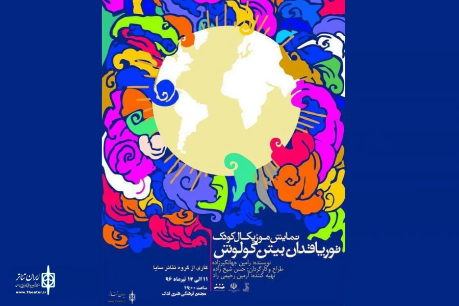 نمایش «توپراقدان بیتن گولوش» کاری موسیقیایی برای کودکان و نوجوانان است 2