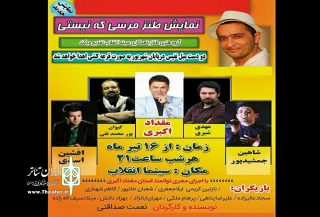 از 16تیر در سینما انقلاب اردبیل

نمایش«مرسی که نیستی» به روی صحنه  رفت