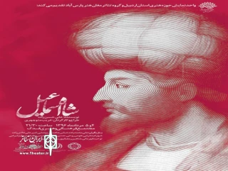 هم‌زمان با هفته بزرگداشت اردبیل

نمایش «شاه اسماعیل» در اردبیل  روی صحنه می رود