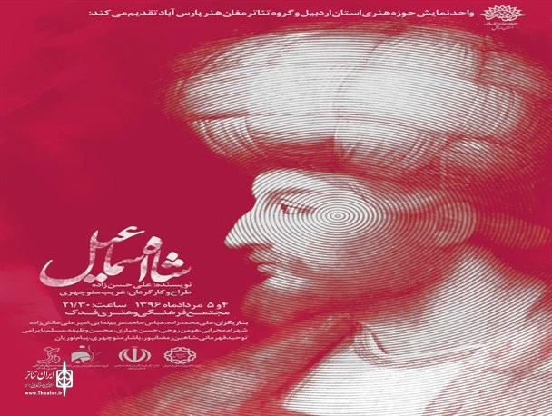 نمایش شاه اسماعیل در اردبیل