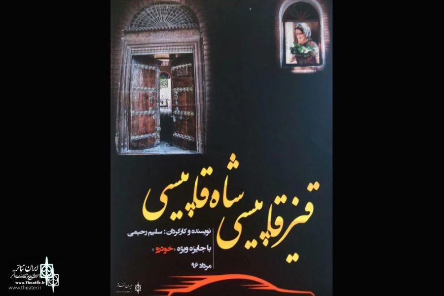 نمایش قیز قاپیسی شاه قاپیسی در اردبیل