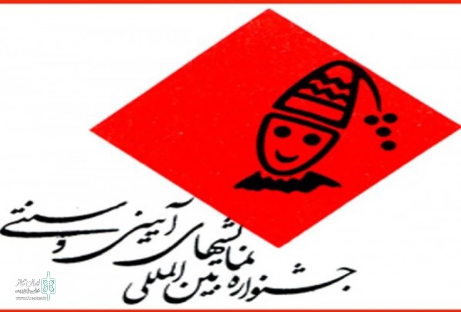 جشنواره تئاتر آیینی و سنتی