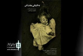 نمایش«به تاریکی عادت کن»در اردبیل به  صحنه می رود