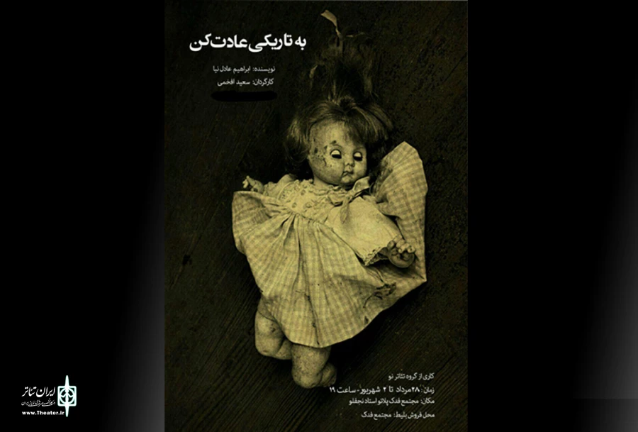 نمایش به تاریکی عادت کن