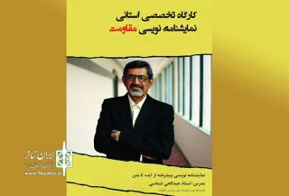 با حضور عبدالحی شماسی

کارگاه تخصصی نمایشنامه نویسی مقاومت در اردبیل برگزار می شود