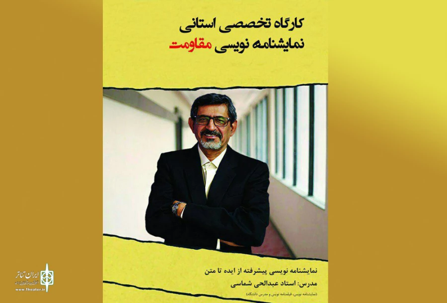 کارگاه نمایشنامه نویسی مقاومت