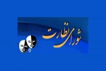 شورای نظارت بر نمایش پارس آباد تشکیل شد 2