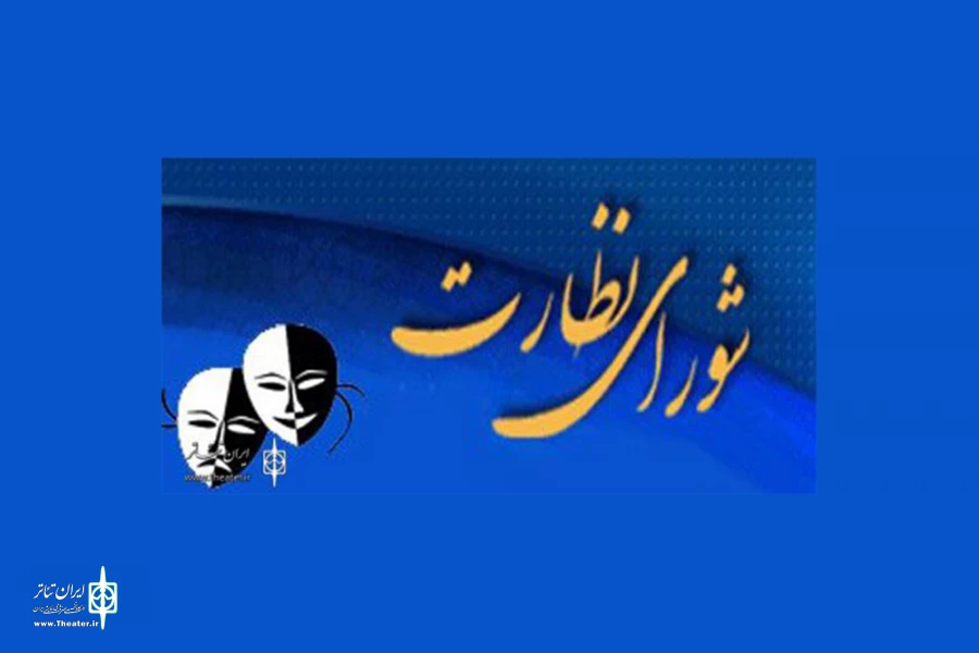 شورای نظارت بر نمایش پارس آباد تشکیل شد 2
