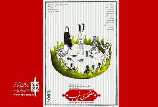 درهیجدهمین جشنواره نمایش های آیینی و سنتی

«مضحکه غریب» نویسنده  اردبیلی به روی صحنه می رود