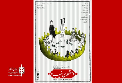 درهیجدهمین جشنواره نمایش های آیینی و سنتی

«مضحکه غریب» نویسنده  اردبیلی به روی صحنه می رود