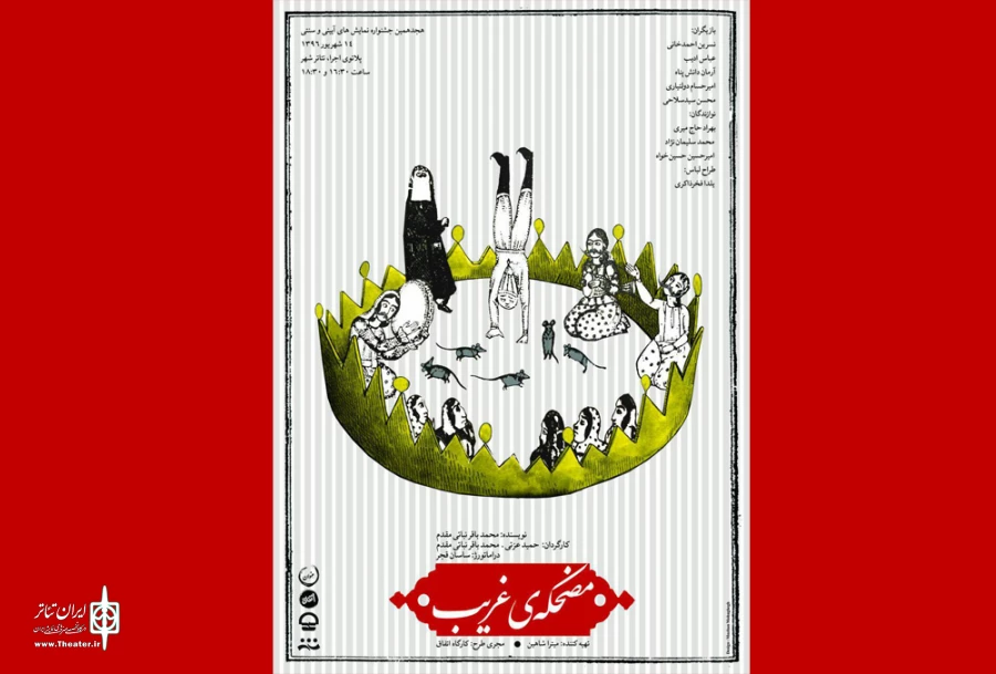 نمایش مضحکه غریب