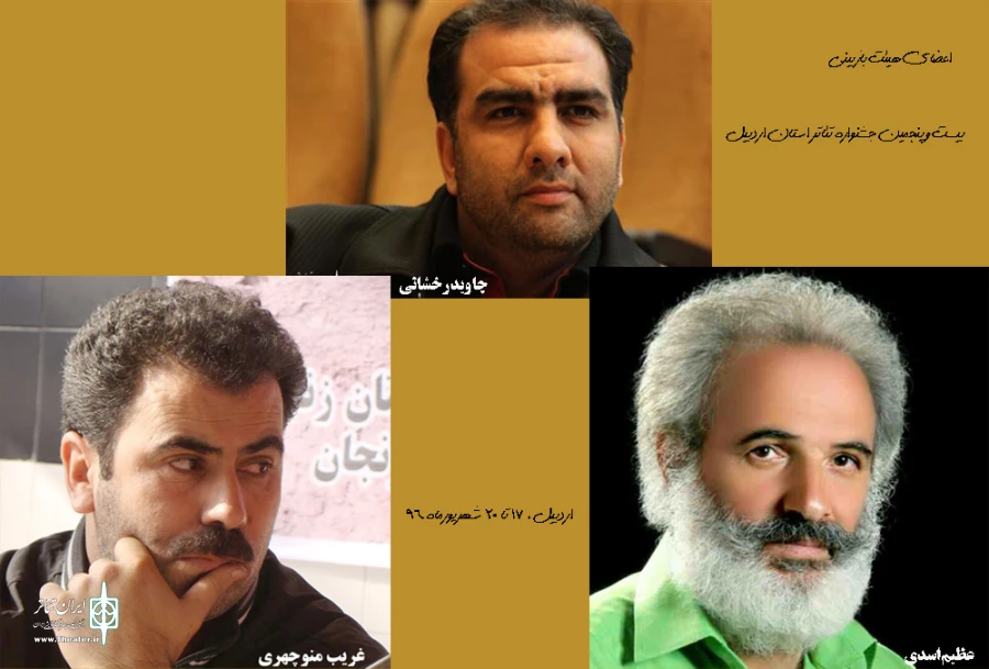 هیئت بازبینی جشنواره اردبیل