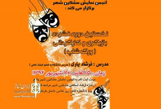 کارگاه آموزشی بازیگری و کارگردانی در مشگین شهر