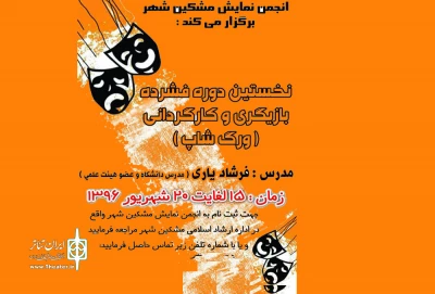 کارگاه آموزشی بازیگری و کارگردانی در مشگین شهر