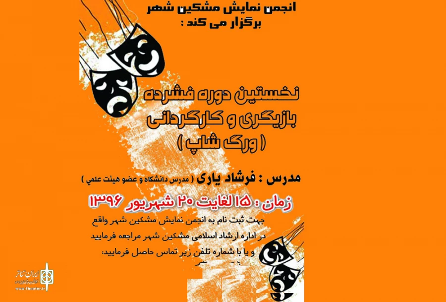 کارگاه آموزشی در مشگین شهر