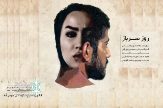 اجرای نمایش «روز سرباز»در پارس آباد