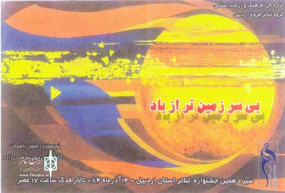 نگاهی گذرا به جشنواره های تئاتر استانی اردبیل

جشنواره سیزدهم و توجه به اجراهای عمومی