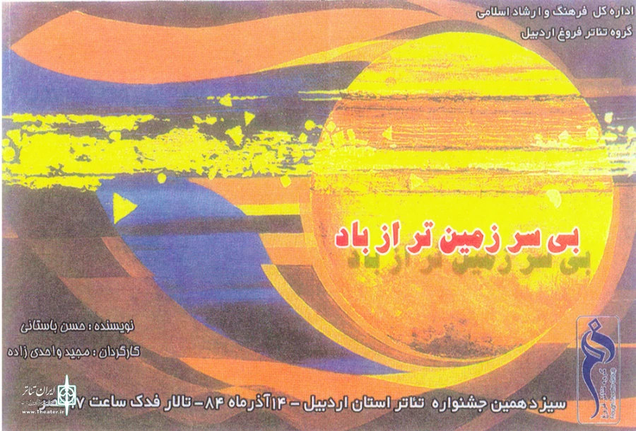 سیزدهمین جشنواره تئاتر استانی اردبیل